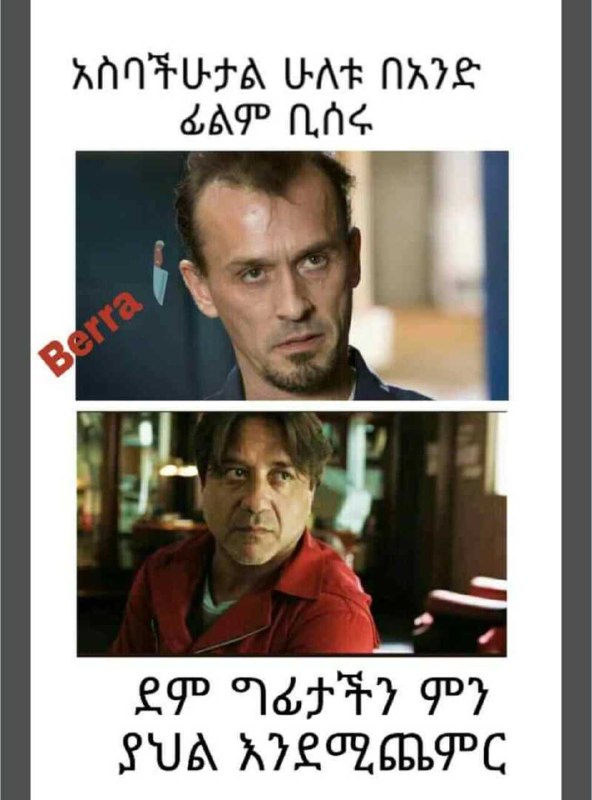 አስባችሁታል ሁለቱ በአንድ ፊልም ቢሰሩ ደም ጣፊታችን ፡ ምን ያህል እንደሚጨምር